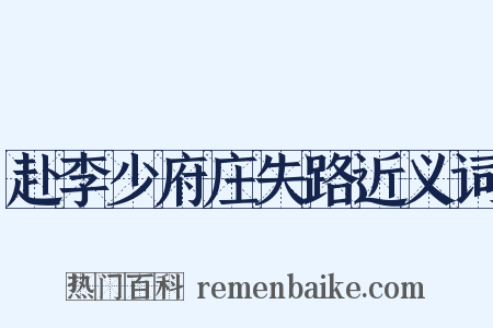 赴李少府庄失路近义词是什么意思的图片